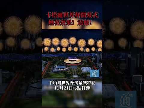 高志丹出席,届奥峰会并,与国际奥委,世界杯赛程,2026世界杯,比赛时间,场馆信息,赛事安排
