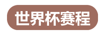 世界杯赛程