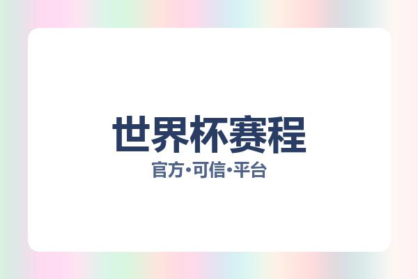 世界杯赛程