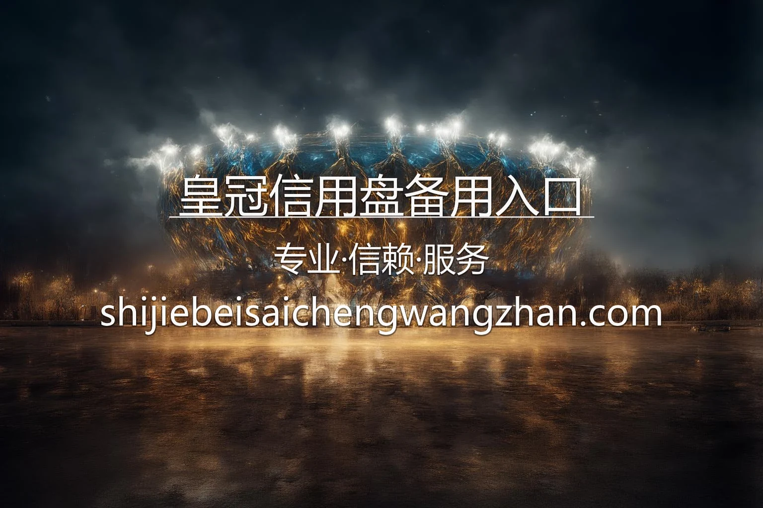皇冠信用盘备用入口 品牌视觉